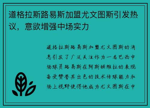 道格拉斯路易斯加盟尤文图斯引发热议，意欲增强中场实力