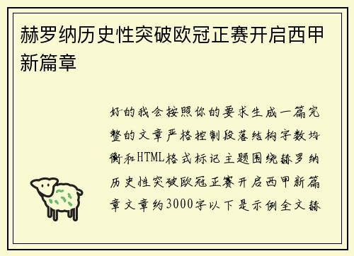 赫罗纳历史性突破欧冠正赛开启西甲新篇章
