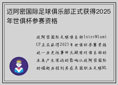 迈阿密国际足球俱乐部正式获得2025年世俱杯参赛资格