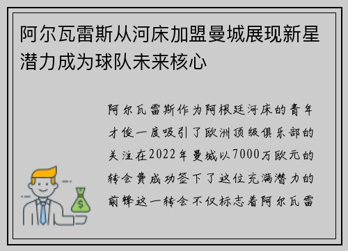 阿尔瓦雷斯从河床加盟曼城展现新星潜力成为球队未来核心