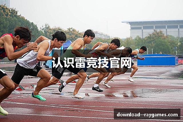 认识雷竞技官网