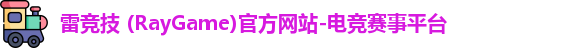 雷竞技官网